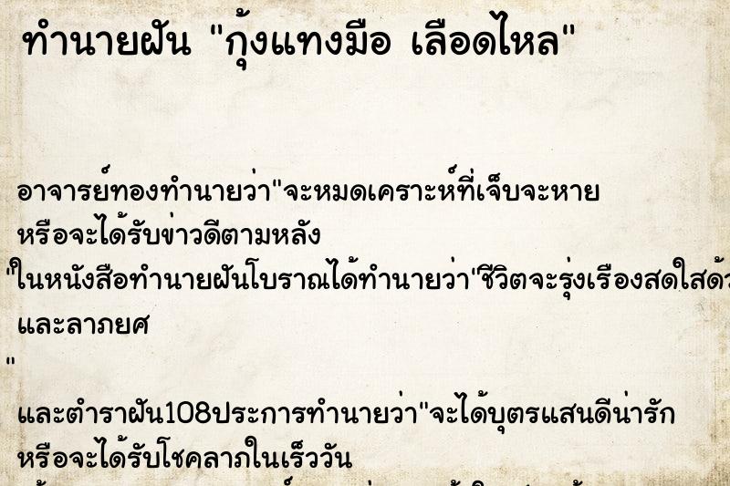 ทำนายฝัน กุ้งแทงมือ เลือดไหล